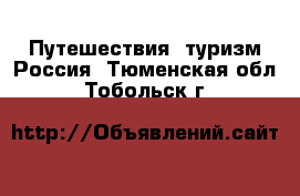 Путешествия, туризм Россия. Тюменская обл.,Тобольск г.